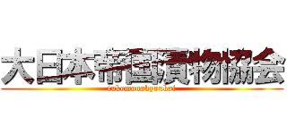 大日本帝国漬物協会 (tukemonokyoukai)