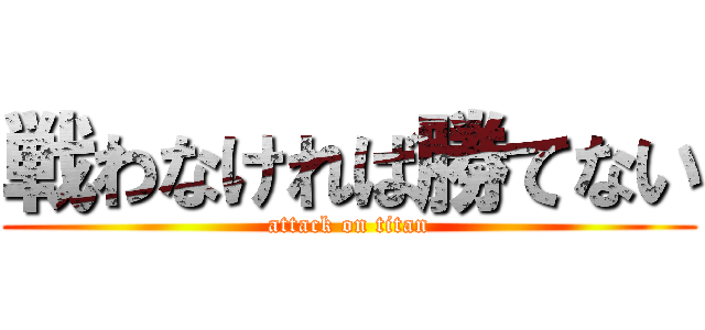 戦わなければ勝てない (attack on titan)