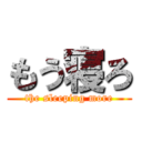 もう寝ろ (the sleeping more)