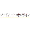 ソードアート・オンライン (attack on titan)