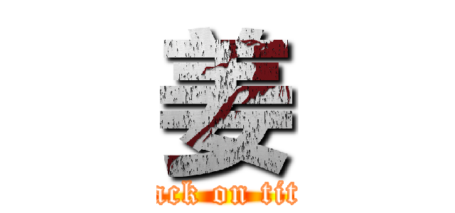 姜 (attack on titan)