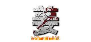 姜 (attack on titan)