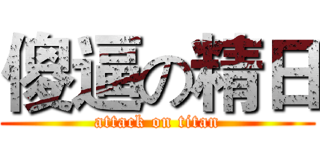 傻逼の精日 (attack on titan)