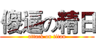 傻逼の精日 (attack on titan)