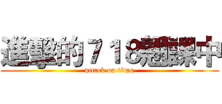 進擊的７１８翹課中 (attack on titan)