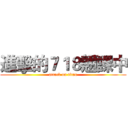 進擊的７１８翹課中 (attack on titan)