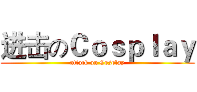 进击のＣｏｓｐｌａｙ (attack on Cosplay)