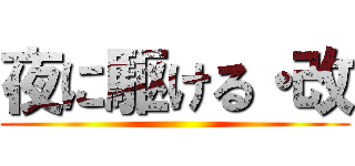 夜に駆ける・改 ()