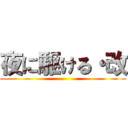 夜に駆ける・改 ()