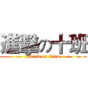 進擊の十班 (attack on titan)