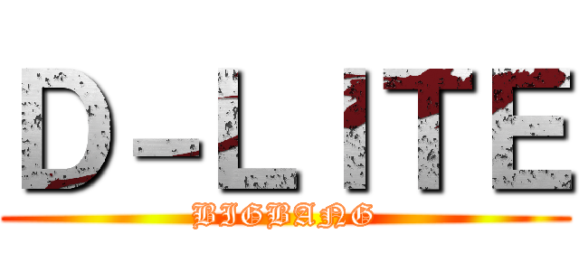 Ｄ－ＬＩＴＥ (BIGBANG)