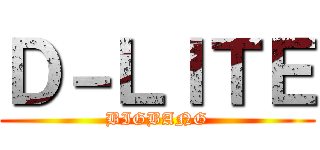 Ｄ－ＬＩＴＥ (BIGBANG)
