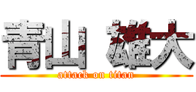 青山 雄大 (attack on titan)