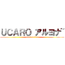 ＵＣＡＲＯ アルヨナ~ (attack on titan)