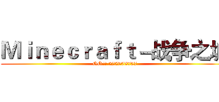 Ｍｉｎｅｃｒａｆｔ－战争之城 (QQ群： 222503707)