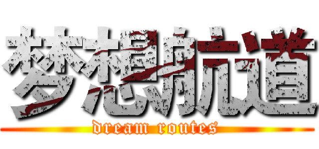 梦想航道 (dream routes)