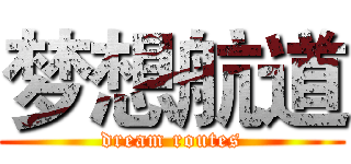 梦想航道 (dream routes)