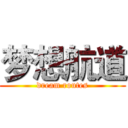 梦想航道 (dream routes)