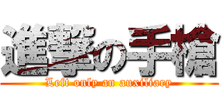 進撃の手槍 (Left only an auxiliary)