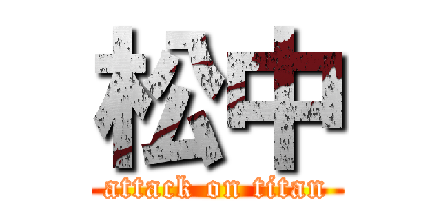 松中 (attack on titan)