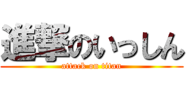進撃のいっしん (attack on titan)