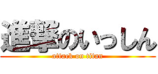 進撃のいっしん (attack on titan)