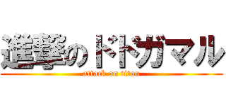 進撃のドドガマル (attack on titan)