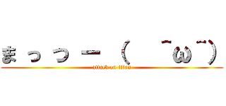 ま っ つ ー （   ＾ω＾） (attack on titan)