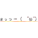 ま っ つ ー （   ＾ω＾） (attack on titan)