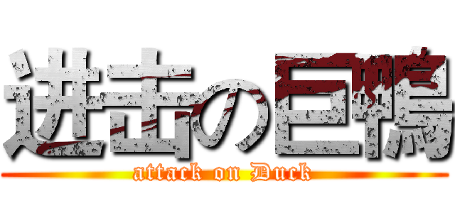 进击の巨鴨 (attack on Duck)