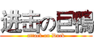进击の巨鴨 (attack on Duck)