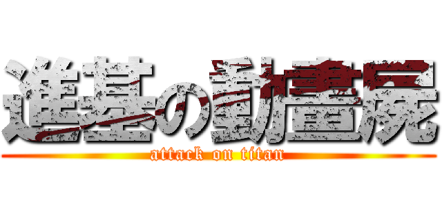 進基の動畫屍 (attack on titan)