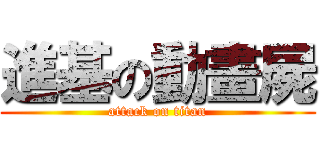 進基の動畫屍 (attack on titan)