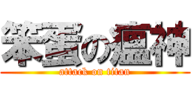 笨蛋の瘟神 (attack on titan)
