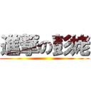 進撃の彭姥 ()