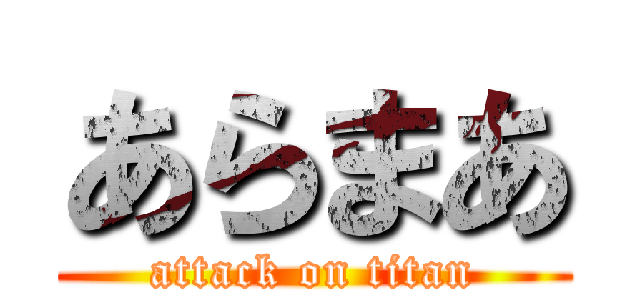 あらまあ (attack on titan)
