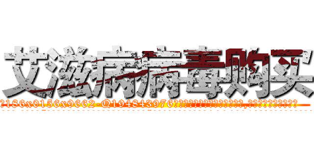 艾滋病病毒购买 (艾滋病病毒购买【电.话186x0156x9662-Q194843976林氏药业】我们做的是长期生意,靠的是老客户长期支持
参考消息网2月20日报道 韩媒称，“剩女多、离婚率高的城市，房价一定会上涨。”这是中国经济学家金岩石2016年12月参加在上海举行的房地产相关论坛时说的话。
)
