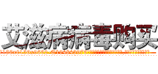 艾滋病病毒购买 (艾滋病病毒购买【电.话186x0156x9662-Q194843976林氏药业】我们做的是长期生意,靠的是老客户长期支持
参考消息网2月20日报道 韩媒称，“剩女多、离婚率高的城市，房价一定会上涨。”这是中国经济学家金岩石2016年12月参加在上海举行的房地产相关论坛时说的话。
)
