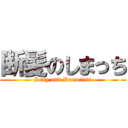 断髪のしまっち (Sexy and Danmitsu)