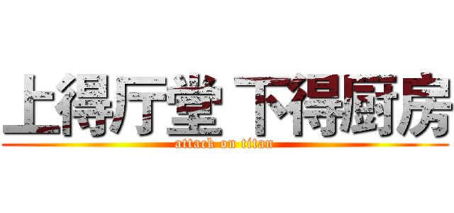 上得厅堂 下得厨房 (attack on titan)