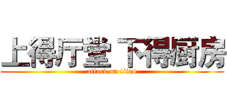 上得厅堂 下得厨房 (attack on titan)