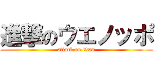 進撃のウエノッポ (attack on titan)