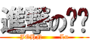 進撃の洺洺 (JOHN        Lu)