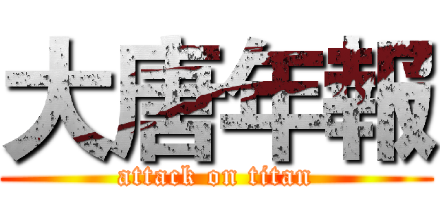 大唐年報 (attack on titan)