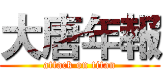 大唐年報 (attack on titan)