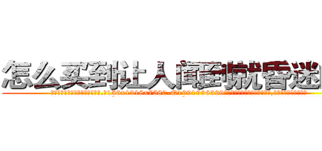 怎么买到让人闻到就昏迷的药 (怎么买到让人闻到就昏迷的药【电.话156x1318x7580-Q1991936399鑫宏药业】我们做的是长期生意,靠的是老客户长期支持
参考消息网2月20日报道 韩媒称，“剩女多、离婚率高的城市，房价一定会上涨。”这是中国经济学家金岩石2016年12月参加在上海举行的房地产相关论坛时说的话。
)