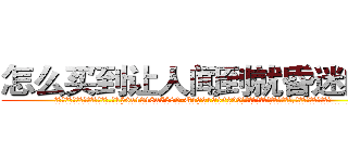 怎么买到让人闻到就昏迷的药 (怎么买到让人闻到就昏迷的药【电.话156x1318x7580-Q1991936399鑫宏药业】我们做的是长期生意,靠的是老客户长期支持
参考消息网2月20日报道 韩媒称，“剩女多、离婚率高的城市，房价一定会上涨。”这是中国经济学家金岩石2016年12月参加在上海举行的房地产相关论坛时说的话。
)