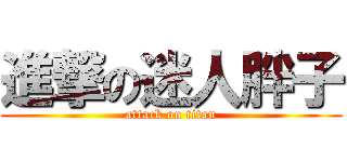 進撃の迷人胖子 (attack on titan)