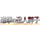 進撃の迷人胖子 (attack on titan)