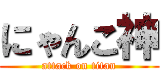 にゃんこ神 (attack on titan)